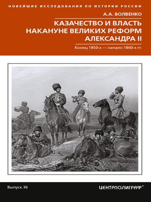 cover image of Казачество и власть накануне Великих реформ Александра II. Конец 1850-х – начало 1860-х гг.
